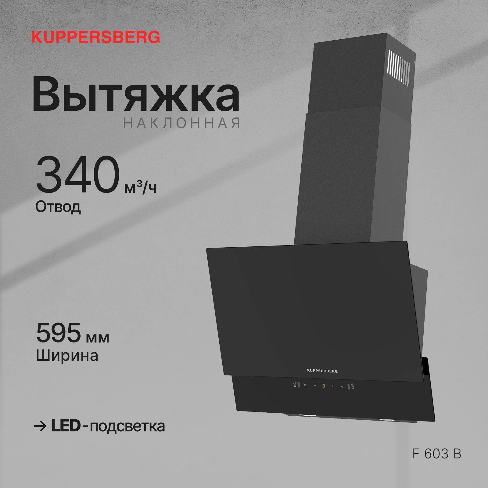 Вытяжка наклонная Kuppersberg F 603 B, черный