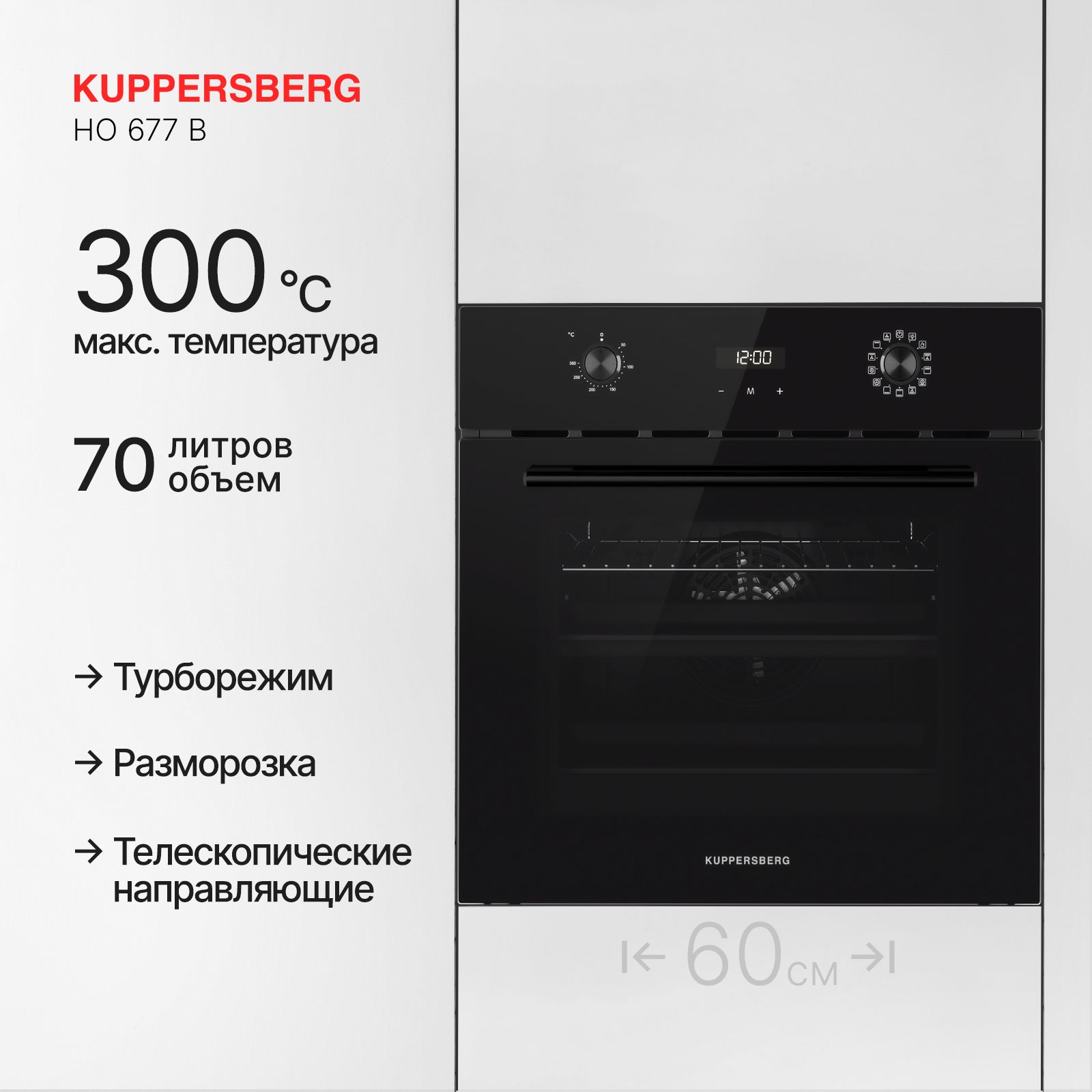 Духовой шкаф электрический Kuppersberg HO 677 B, черный