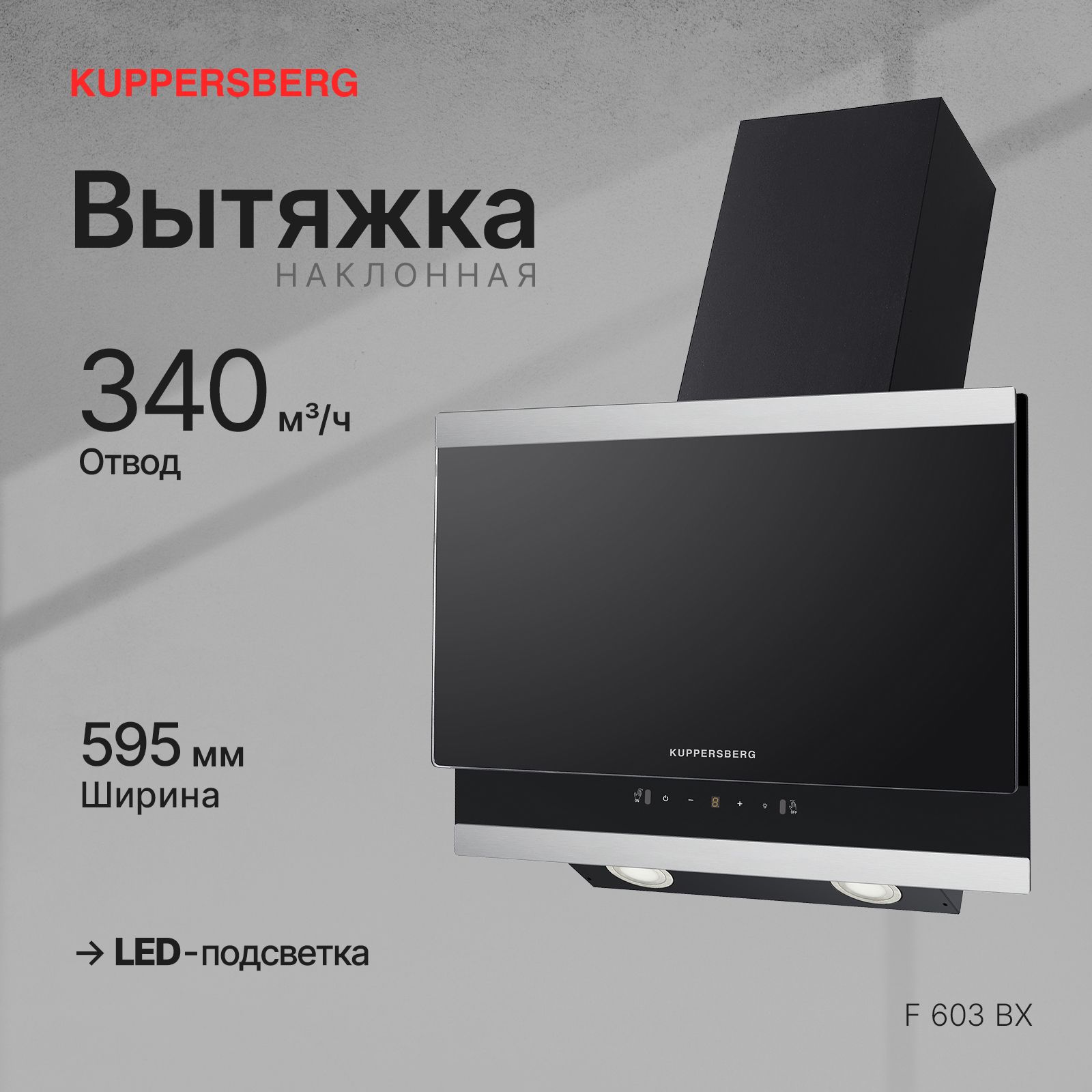 Вытяжка наклонная Kuppersberg F 603 BX, черный/нержавеющая сталь