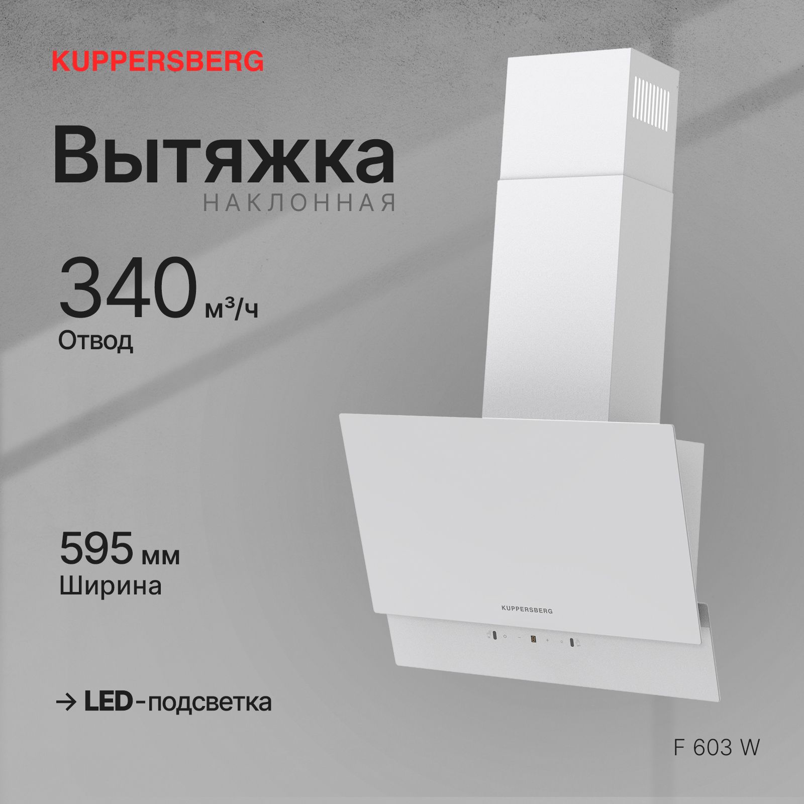 Вытяжка наклонная Kuppersberg F 603 W, белый