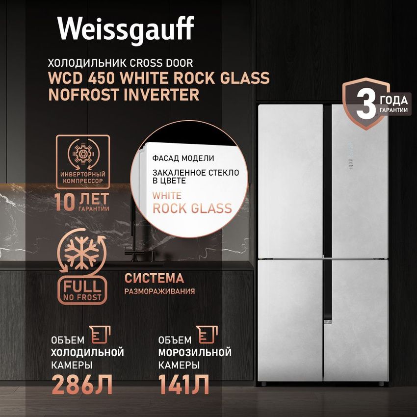Холодильник Side-by-Side Weissgauff WCD 450 White Rock Glass NoFrost Inverter, белый