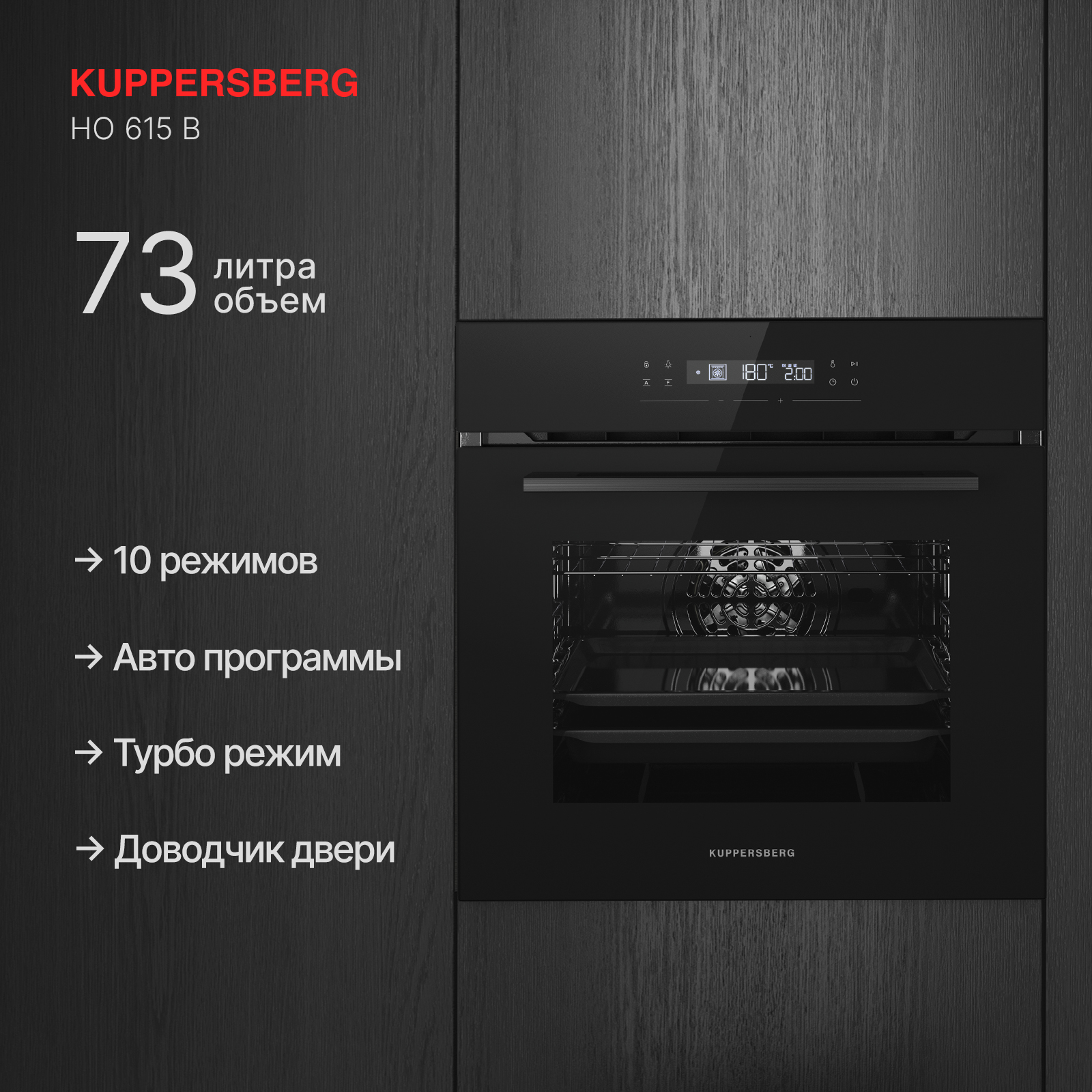 Духовой шкаф Kuppersberg HO 615 B, черный