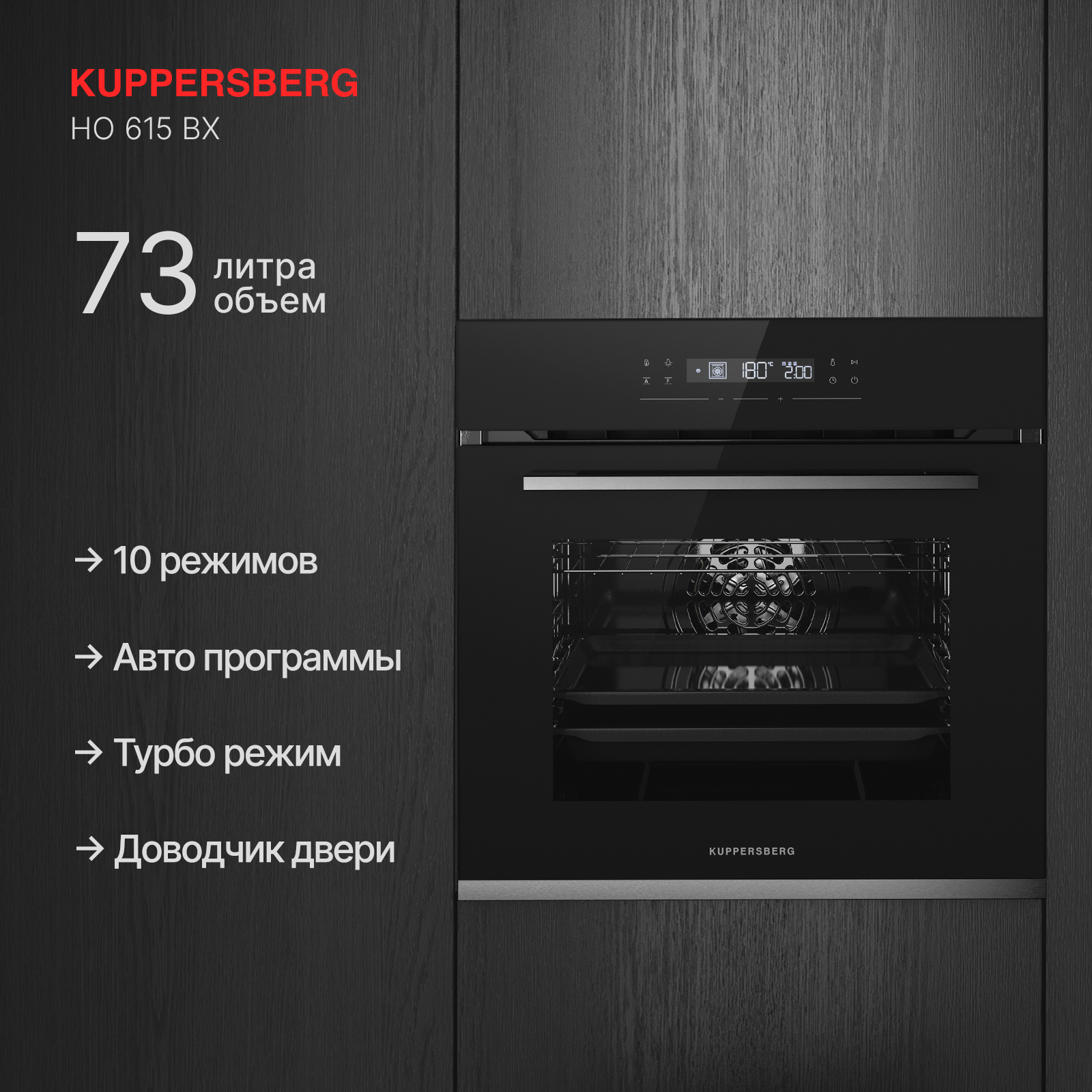 Духовой шкаф Kuppersberg HO 615 BX, черный/серебристый